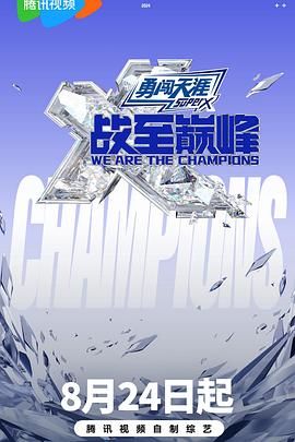 含羞草研究所《战至巅峰 第三季》免费在线观看