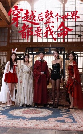 短剧《穿越后整个世界都要我命》高清免费在线观看