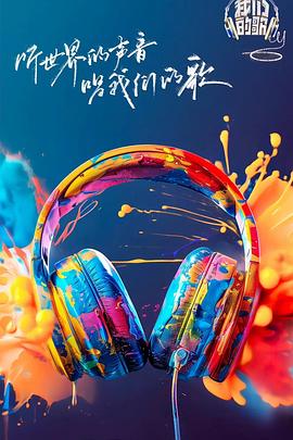 含羞草研究室《我们的歌第六季》免费在线观看