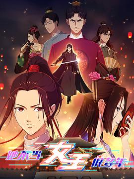 含羞草社区《她不当女主很多年》免费在线观看