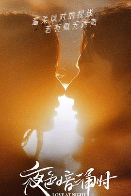 含羞草研究室《夜色暗涌时》免费在线观看