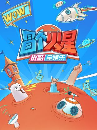 含羞草研究室《冒个火星》免费在线观看