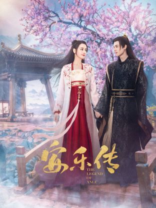 含羞草社区《安乐传》免费在线观看