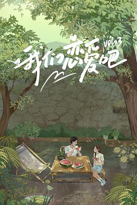 含羞草研究室《我们恋爱吧 第三季》免费在线观看