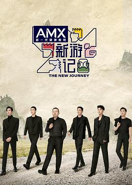 含羞草研究所《新游记》免费在线观看