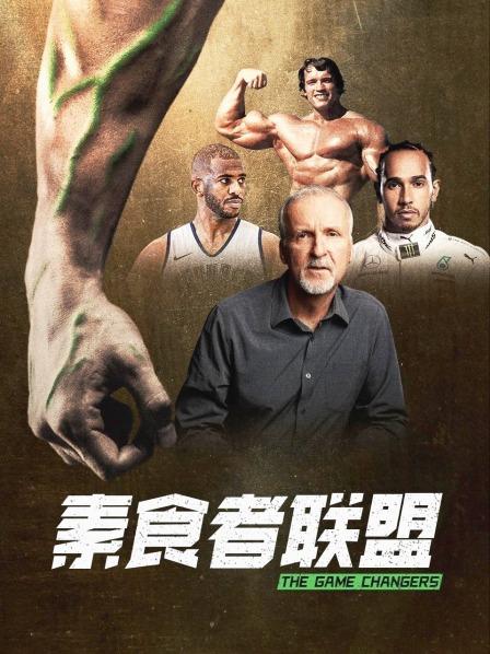 含羞草社区《素食者联盟》免费在线观看