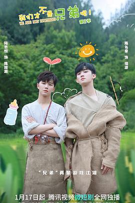 含羞草研究所《我们才不是兄弟呢第二季》免费在线观看