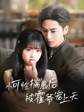 含羞草研究室《小可怜揣崽后被霍爷宠上天》免费在线观看