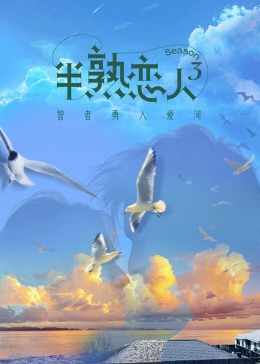 含羞草研究所《半熟恋人 第三季》免费在线观看