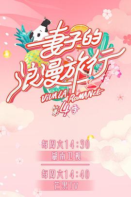 含羞草研究所《妻子的浪漫旅行第四季》免费在线观看