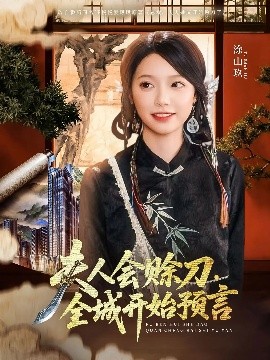 含羞草研究室《夫人会赊刀全城开始预言》免费在线观看