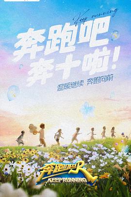 含羞草社区《奔跑吧 第六季》免费在线观看