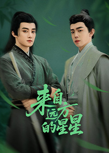 含羞草研究所《来自远方的星星》免费在线观看