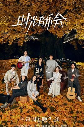 含羞草研究所《时光音乐会 第二季》免费在线观看