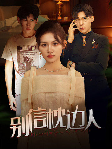 含羞草研究室《别信枕边人》免费在线观看