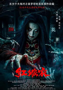 含羞草社区《红嫁衣》免费在线观看