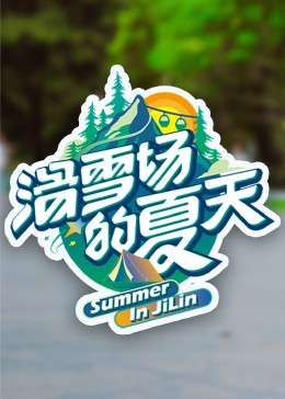 含羞草研究所《滑雪场的夏天》免费在线观看