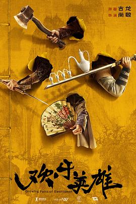 含羞草研究室《欢乐英雄》免费在线观看