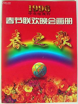 含羞草社区《1996年中央电视台春节联欢晚会》免费在线观看
