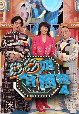 含羞草研究室《Do姐有问题4》免费在线观看