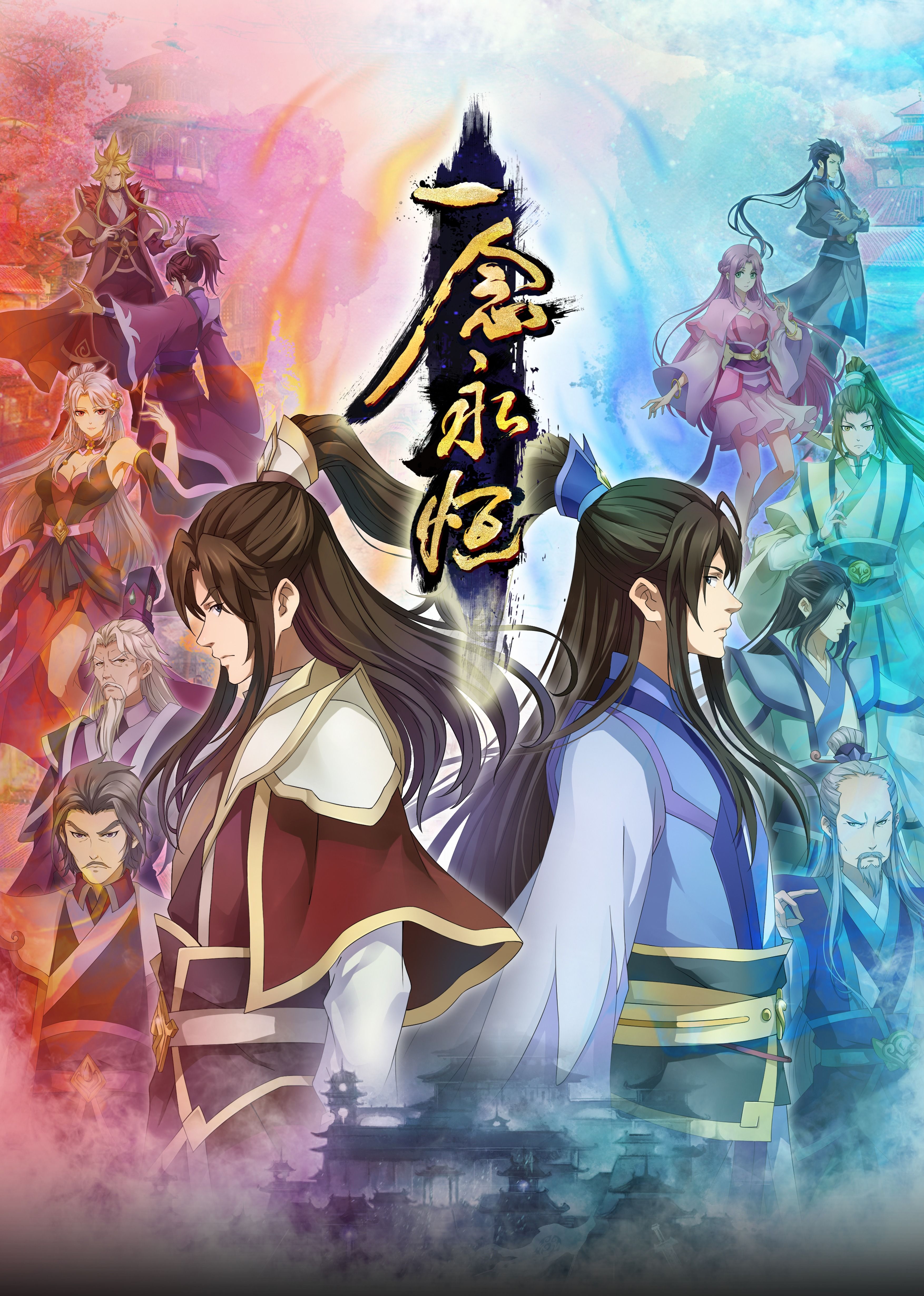 含羞草研究所《一念永恒合集篇》免费在线观看