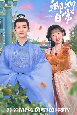 含羞草社区《卿卿日常》免费在线观看