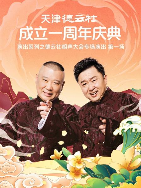 含羞草社区《天津德云社成立一周年庆典演出系列之德云社相声大会专场演出》免费在线观看