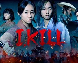含羞草研究室《I, KILL》免费在线观看