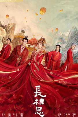 含羞草研究室《长相思 第一季》免费在线观看