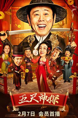 含羞草社区《五尺神探》免费在线观看