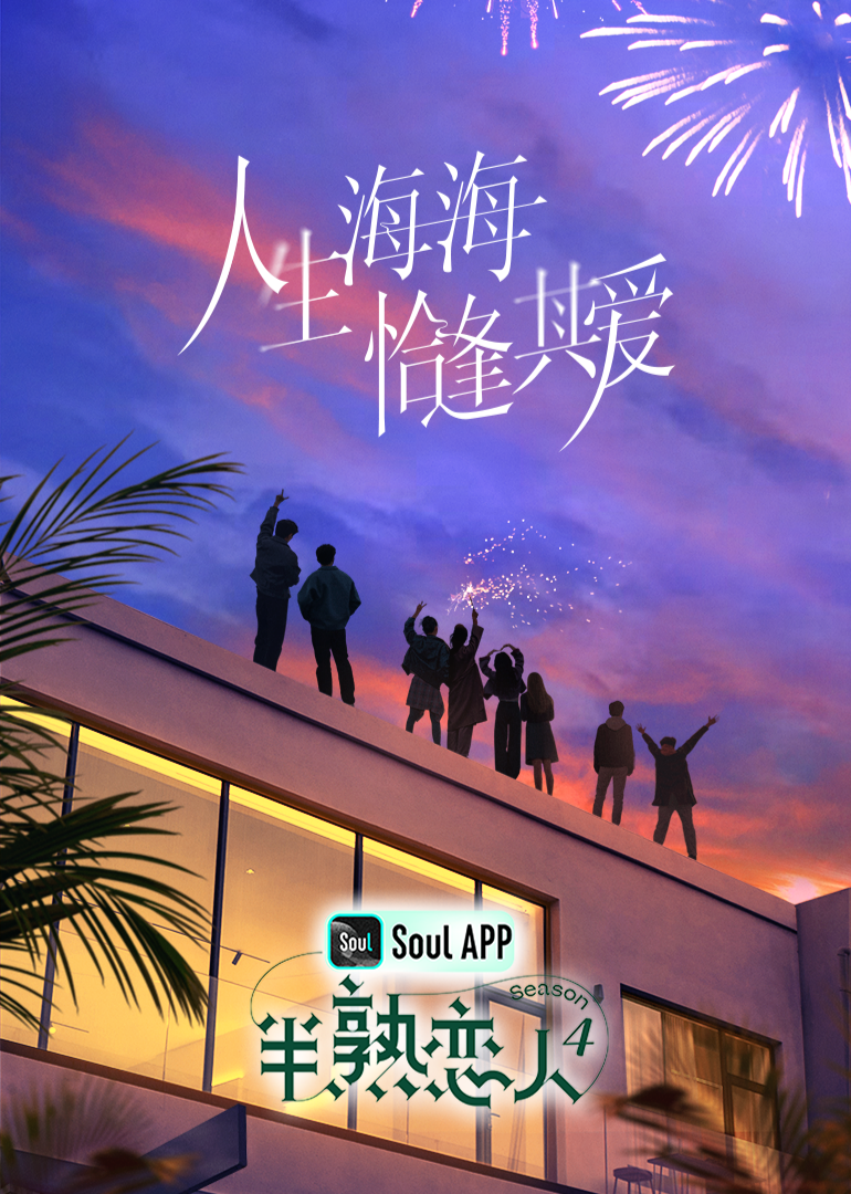 含羞草研究室《半熟恋人 第四季》免费在线观看