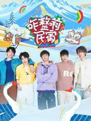 含羞草社区《咋整啊民宿》免费在线观看