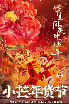 含羞草研究室《小芒年货节》免费在线观看