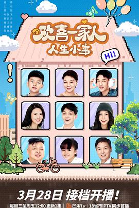 含羞草研究室《欢喜一家人·人生小事》免费在线观看