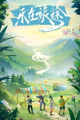 含羞草社区《乐在旅途》免费在线观看