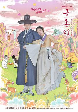 含羞草研究所《禁婚令 금혼령, 조선 혼인 금지령》免费在线观看