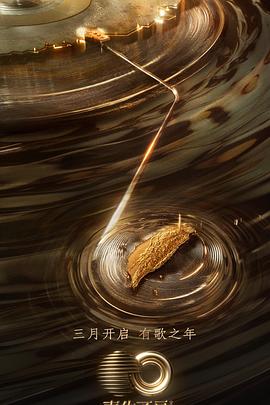 含羞草研究所《声生不息·宝岛季》免费在线观看