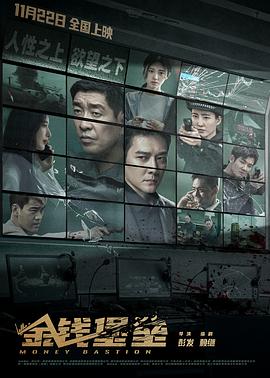 含羞草研究室《金钱堡垒》免费在线观看