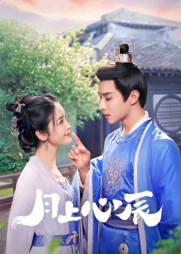 含羞草研究室《月上心辰》免费在线观看