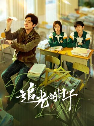 含羞草研究室《追光的日子》免费在线观看