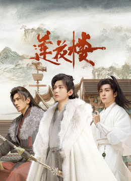 含羞草社区《莲花楼》免费在线观看