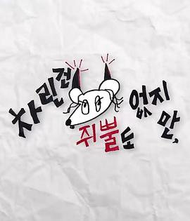 含羞草研究室《虽然没准备什么菜第三季》免费在线观看