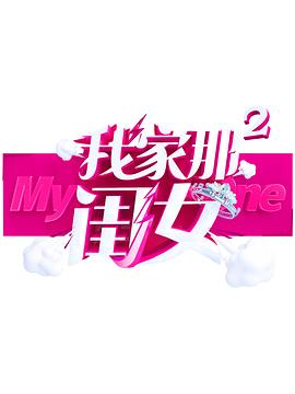 含羞草研究室《我家那闺女 第二季》免费在线观看