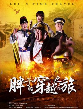 含羞草社区《胖子的穿越之旅》免费在线观看