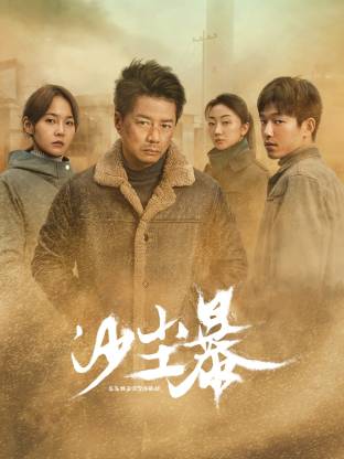 含羞草研究室《沙尘暴》免费在线观看