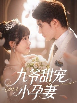 含羞草研究室《九爷甜宠小孕妻》免费在线观看