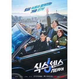 综艺《第六感 城市观光》1080p在线免费观看