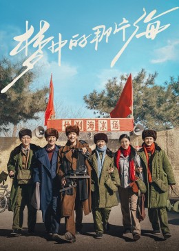 含羞草研究所《梦中的那片海》免费在线观看