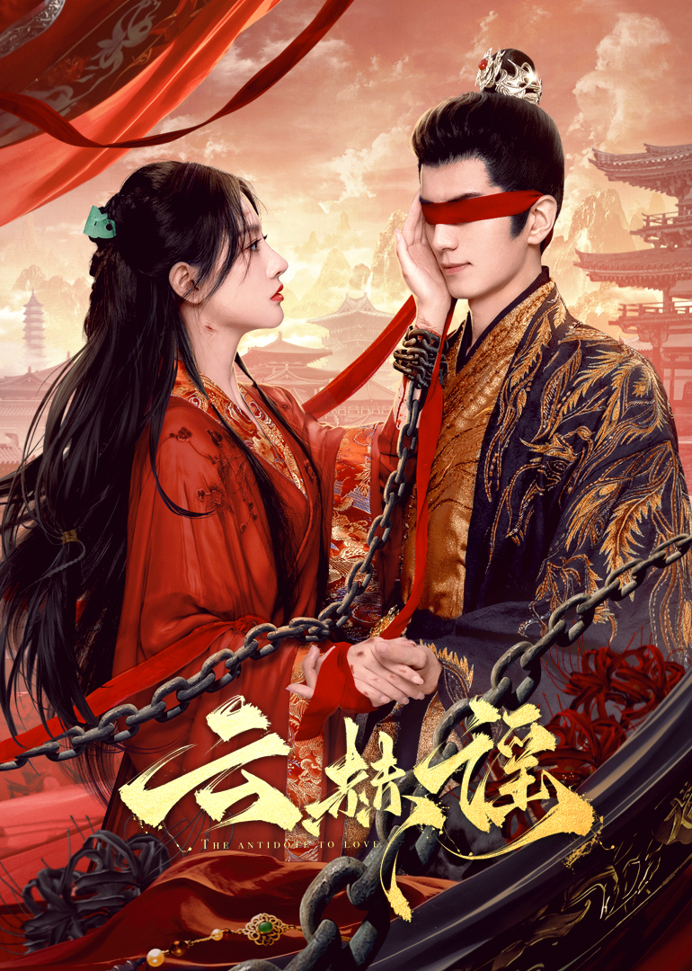 含羞草社区《云赫谣》免费在线观看