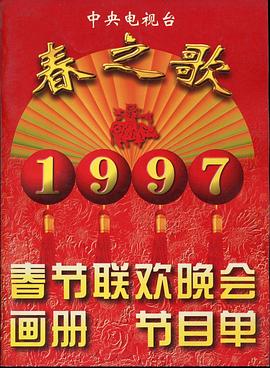 含羞草研究室《1997年中央电视台春节联欢晚会》免费在线观看